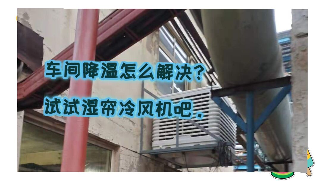 吹塑車間降溫設(shè)備-環(huán)保空調(diào)安裝 